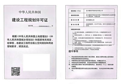 建設(shè)工程規(guī)劃許可證公示(宜興瀚綠環(huán)境科技固廢資源化處置項目 -乙類倉庫、丙類倉庫)